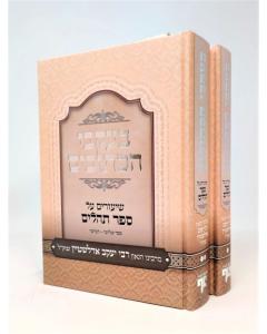 Beikvei Haktuvim Nach Tehilim Eidlshtein 2 Volumes