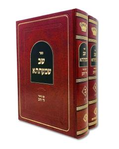 SHAV SHMATSA ZER ZAHAV 2 VOLUMES