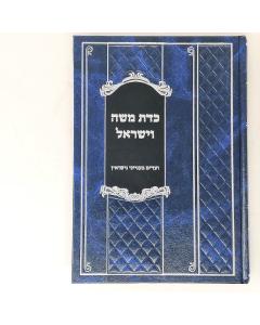 Kedat Moshe Veisrael Nisuin