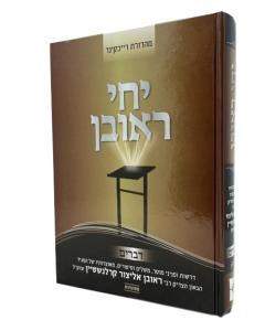 Yechi Reuven Torah Dvarim Karelnshtein