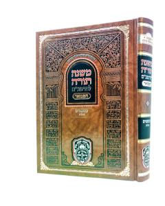 Rambam Hamevu'ar Oz Vehadar Mishpatim Nachalot