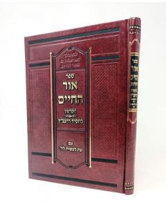 Ohr Hachaim Hakadmon Hachasid Yavatz