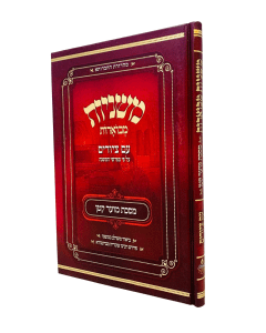 Mishnayot Mevuarot Avuka Moed Katan Tziurim
