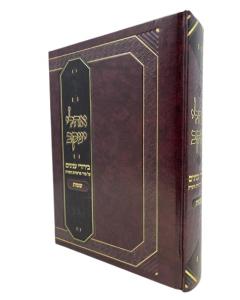 Oholei Ya'akov Farbstein Torah Shemot