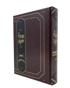 Oholei Ya'akov Farbstein Torah Devarim