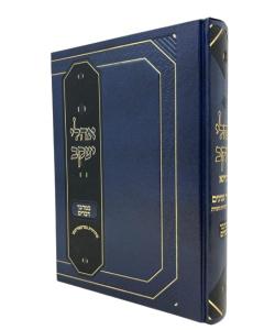 Oholei Ya'akov Farbstein Torah Tannina B'Midbar Devarim