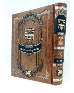 Medrash Raba Hameshulav Mevuar V05 Shmot 1 Oz Vehadar