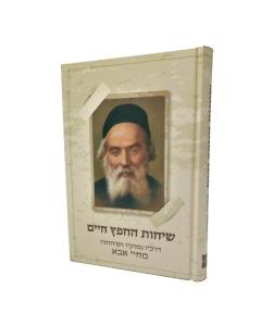 Sichot Echafetz Chaim