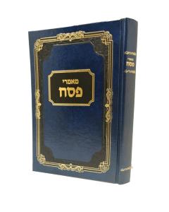 Mamarei Pesach David