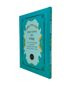 Mesechta Avot Hamefoar Menukad Rishonim Rashi Raav T"Y Blotnik