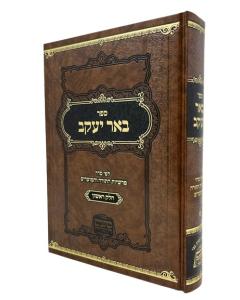Bher Yakov Torah Volume 1 Grinvald