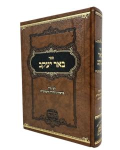 Bher Yakov Torah Volume 2 Grinvald
