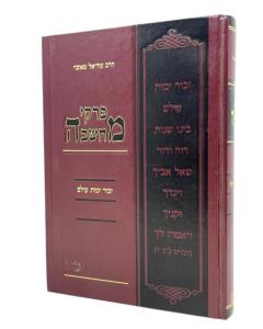PIRKEI MACHSHAVA TORAH ZCHOR YEMOT OLAM 1 BERESHIT