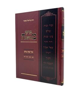 PIRKEI MACHSHAVA TORAH ZCHOR YEMOT OLAM 4 VAYESHEV - VAYECHI