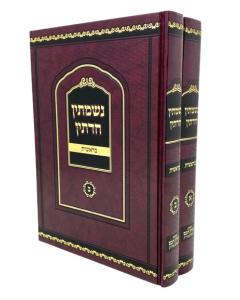 NISHMATIN CHADETIN TORAH BERESHIT 2 VOLUME  MORGNSHTEREN