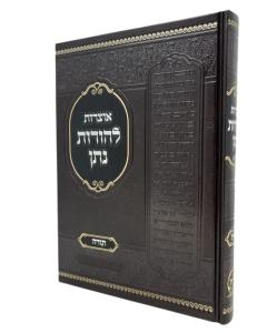 OTZROT LEOROT NATAN LIMUD HATORAH