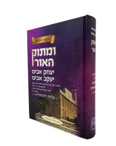 UMATOK HAOR ITZCHAK AVINU YAKOV AVINU