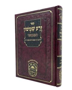 Zera Shimshon Hamevuar Torah Shemos 1 Oiz Vehadar