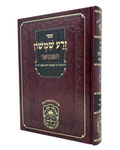 Zera Shimshon Hamevuar Torah Shemos 2 Oiz Vehadar