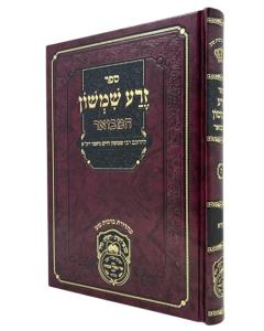 Zera Shimshon Hamevuar Torah Vayikra Oiz Vehadar