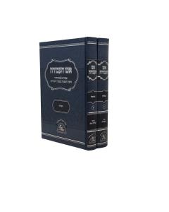 Esh Haavoda Tefila 2 Volume