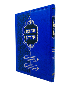 AAVAT EITAN KASHRUT GANELES