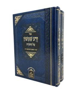 Zera Shimshon Torah 2 Volume Menukad