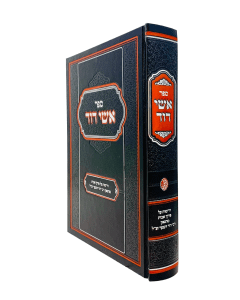 Ishei David Avot