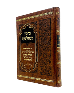 Beracha Meshuleshes 3 Seforim Shomer Emunim