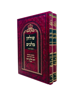 Shulchan Melachim Teshuvos Ubiurim 2 volume