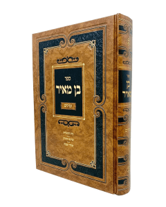 Ben Meir Inyanim Beis Hamikdash Torah Tfila