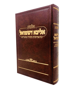 Aliva Deshmuel Halachos Al Seder Parshiyos Hatorah