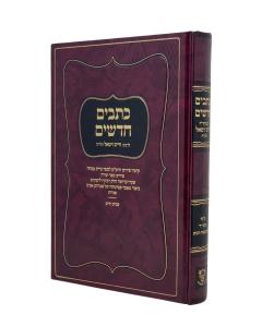 Ksavim Chadashim Ramak Yetzira Kabala Vital Aavas Shalom