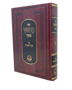 Hachinuch Menukad Ohr Hachaim 1 Volume