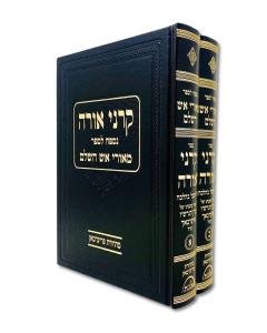 Meorei Eish Karnei Ora Hachashmal Behalacha 2 Volume