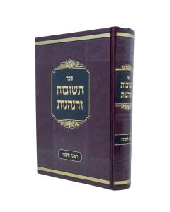 Teshuvos Vehanagos Moadim Rosh Hashana