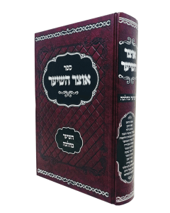 Otzar Haseiar Haseiar Behalacha