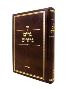 Gerim Gerurim Halachah BenIzri