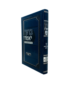 Baruch Yomeru Moadim Yerach Eisanim Mafteach Klali Rozenblum