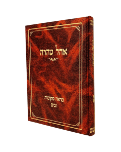 Mare Mekomos Ohel Tahara Zavim