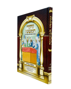 Mishnayos Shaarei Hamishna Megila