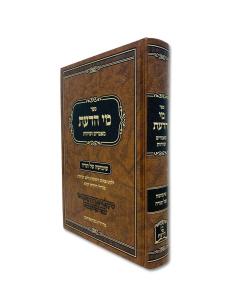 Mei Hadaas Mamarim Vesichos Haizler