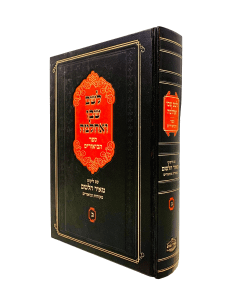 Leshem Shvo Veachlama Meir Haleshem Habiurim Volume 2 Kabala