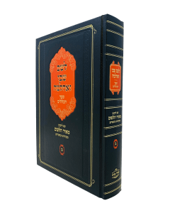 Leshem Shvo Veachlama Meir Haleshem Haklalim Volume 2 Kabala