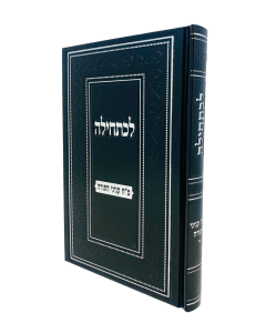 Lekatchila 48 Kinyanei Hatorah