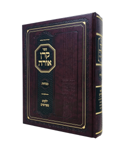 Keren Ora Menachos Yalkut Mefarshim Rodenski