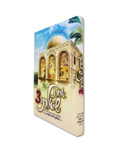 Achas Shaalti Zilbershtein Torah 3