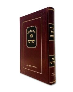 Bad Kodesh Haggadah Shel Pesach Povarski