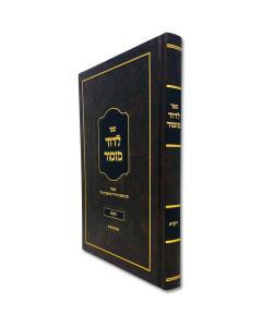 Ledavid Mizmor Finshtein Torah Vaikra