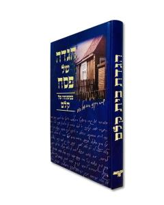 Haggadas Beis Kelem Bemishnasa Shel Kelem Haggadah